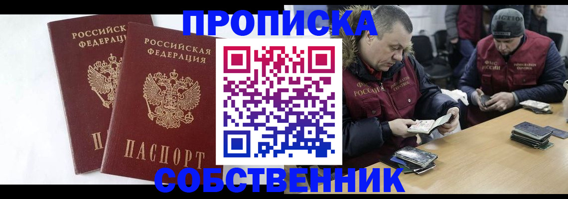 прописка от собственника в Прокопьевске