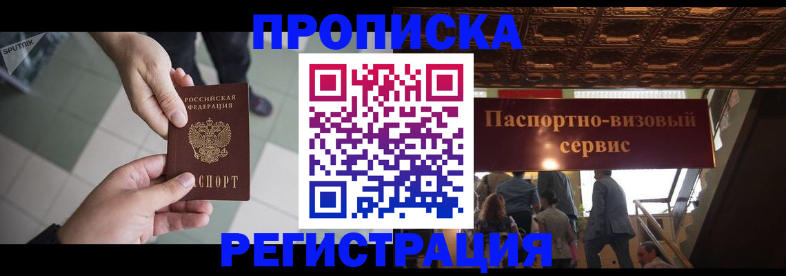 временная регистрация в Прокопьевске